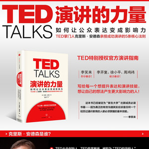 【当当网】TED TALKS演讲的力量-如何让公众表达变成影响力克里斯·安德森著 TED授权官方演讲指南自我实现成功励志书籍畅销书