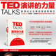 著 TED TED授权官方演讲指南自我实现成功励志书籍 畅销书 力量 当当网 TALKS演讲 如何让公众表达变成影响力 克里斯·安德森