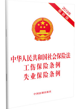 当当网 中华人民共和国社会保险法 工伤保险条例 失业保险条例(2019年版) 中国法制出版社 中国法治出版社 正版书籍
