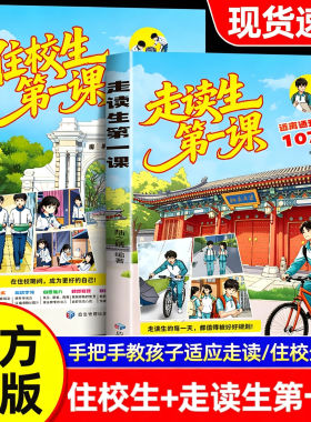 走读生住校生第一课漫画版本学生上学要知道的校园生活指南远离通勤隐患的107个小妙招规划住校生活反对霸凌开学必看安全教育书籍