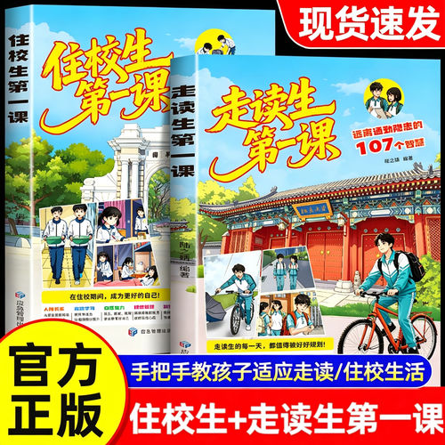 走读生住校生第一课漫画版本学生上学要知道的校园生活指南远离通勤隐患的107个小妙招规划住校生活反对霸凌开学必看安全教育书籍