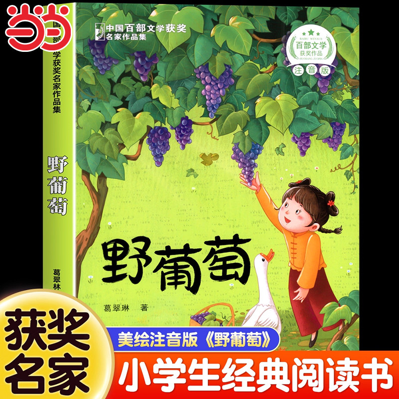 野葡萄小学生注音版一二年级阅读课外书必读三年级中国百部文学获奖名家作品集儿童趣味读物大字彩图故事书籍正版幼儿6岁以上