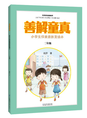 当当网 善解童真：小学生性健康教育读本（二年级） 胡萍 江苏凤凰科学技术出版社 正版书籍
