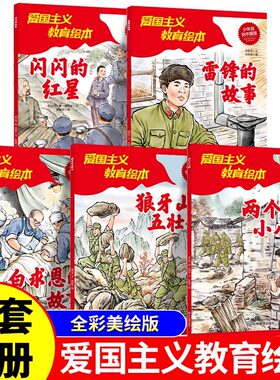 全5册红色经典爱国主义教育绘本雷锋的故事闪闪的红星两个小八路狼牙山五壮士白求恩的故事儿童读物幼儿园小学生课外阅读书籍