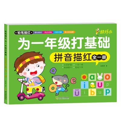 为一年级打基础 大开本 拼音描红 全1册 小学生入学准备训练幼小衔接一日一练