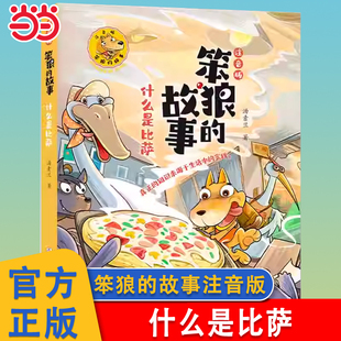 当当网 什么是比萨 笨狼的故事注音版全套6册 汤素兰童话寻找猫小花 财富猫  糟糕的发明 笨狼一家去旅行6-10周岁一二三年级课外书
