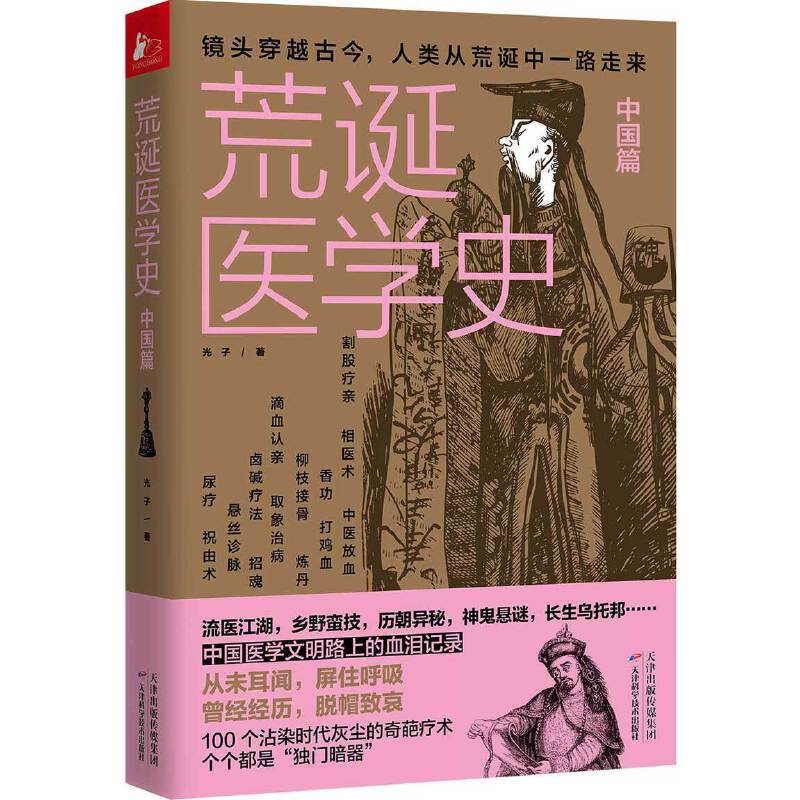 当当网 荒诞医学史·中国篇（耸人听闻的中国医疗史大起底） 光子 天津科学技术出版社 正版书籍