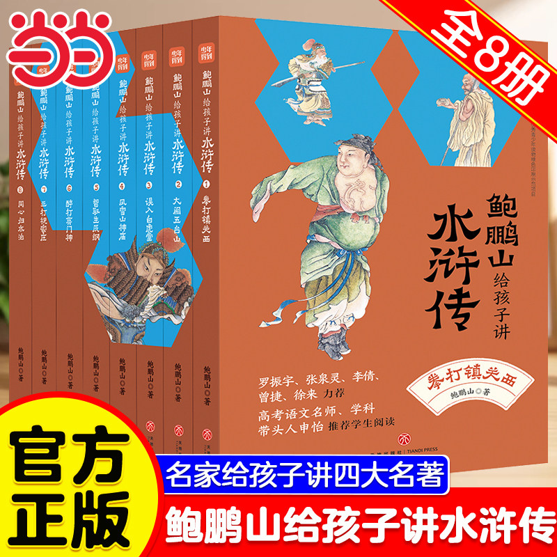 当当网 鲍鹏山给孩子讲水浒传全套8册名家给孩子讲四大名著 少年儿童水浒传讲读300讲鲁智深林冲武松李逵等故事 （赠课版）