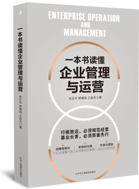 当当网 一本书读懂企业管理与运营 朱正华、郭耀纯、王俊杰 中华工商联合出版社 正版书籍