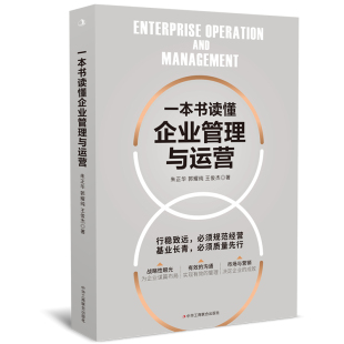 郭耀纯 王俊杰 中华工商联合出版 当当网 正版 朱正华 社 书籍 一本书读懂企业管理与运营