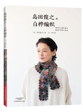 当当网 岛田俊之的白桦编织 正版书籍