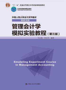管理会计学模拟实验教程（第三版）（中国人民大学会计系列教材·模拟实验）.马元驹 李百兴 编著9787300237909中国人民大学出版社