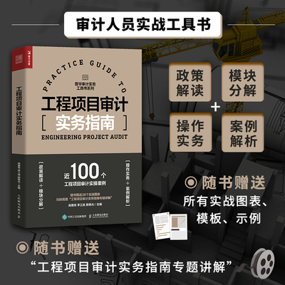 【当当网正版书籍】工程项目审计实务指南 审计实务工具书内审内部控制审计财务审计会计造价审计/绩效审计