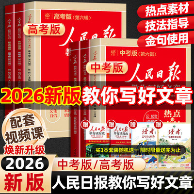当当网人民日报教你写好文章26新