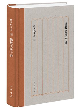 当当网 佛教文学十讲（孙昌武文集） 孙昌武 中华书局 正版书籍