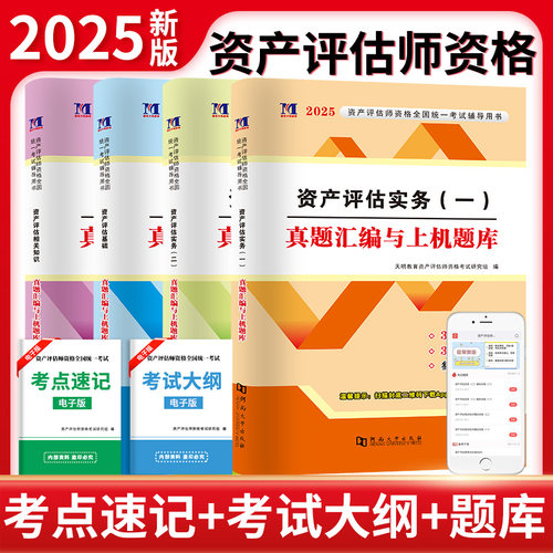 2025资产评估师资格考试真题汇编与上机题库：资产评估基础+资产评估实务（一）+资产评估实务（二）+资产评估相关知识（全四册）