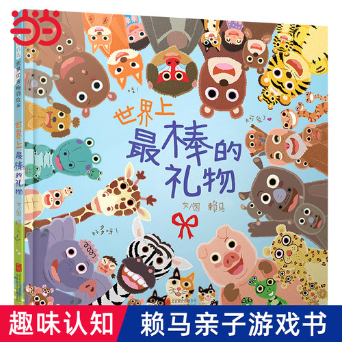 世界上最棒礼物赖马游戏绘本