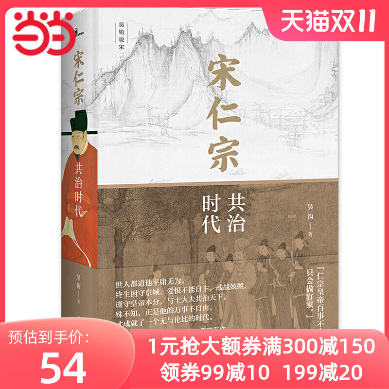 当当网 新民说·宋仁宗：共治时代（CCTV“中国好书”得主吴钩力作！樊登读书会精读推荐！从一位被严重低估的皇帝 正版书籍使用感如何?