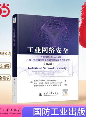 工业网络安全（第2版）智能电网 SCADA 工业控制系统 网络安全 国防工业出版社 当当图书
