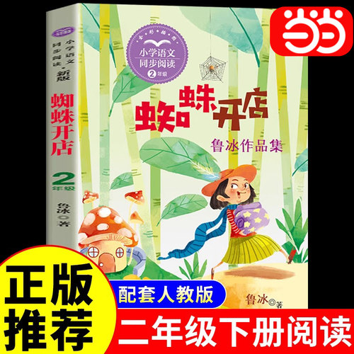 蜘蛛开店二年级下册课文作家作品