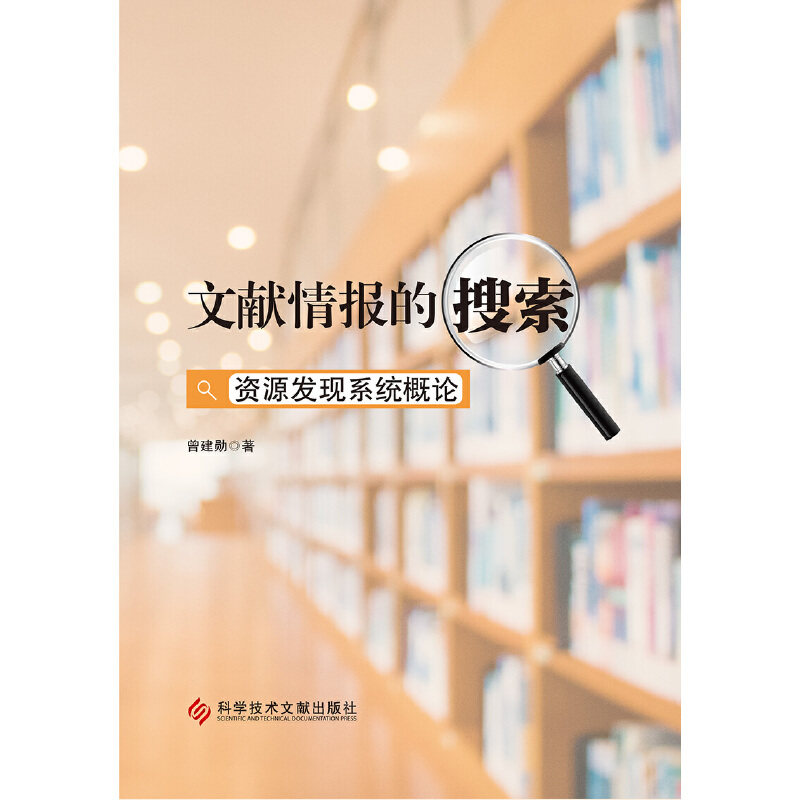 文献情报的搜索—资源发现系统概论