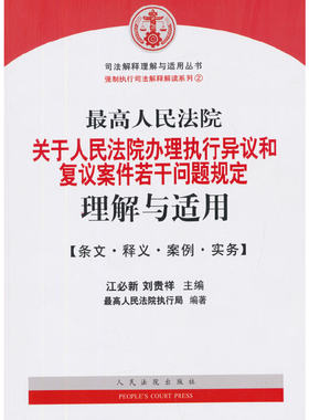 当当网 最高人民法院关于人民法院办理执行异议和复议案件若干问题规定理解 江必新、刘贵祥 主编 人民法院出版社 正版书籍
