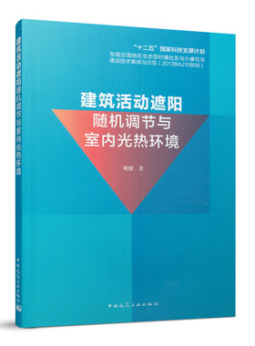 当当网 建筑活动遮阳随机调节与室内光热环境 姚健 中国建筑工业出版社 正版书籍