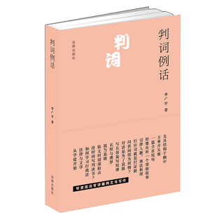 【当当网】判词例话 法律出版社 正版书籍