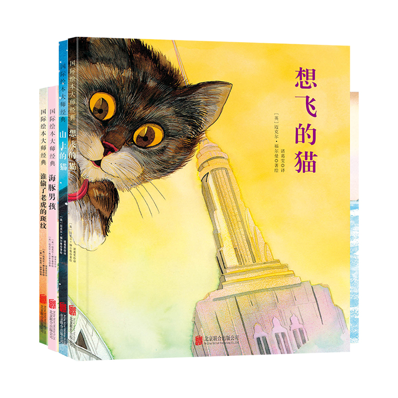 福尔曼系列绘本第二辑（全四册）山上的猫+ 想飞的猫+海豚男孩+谁偷了老虎的斑纹   绘本  儿童读物