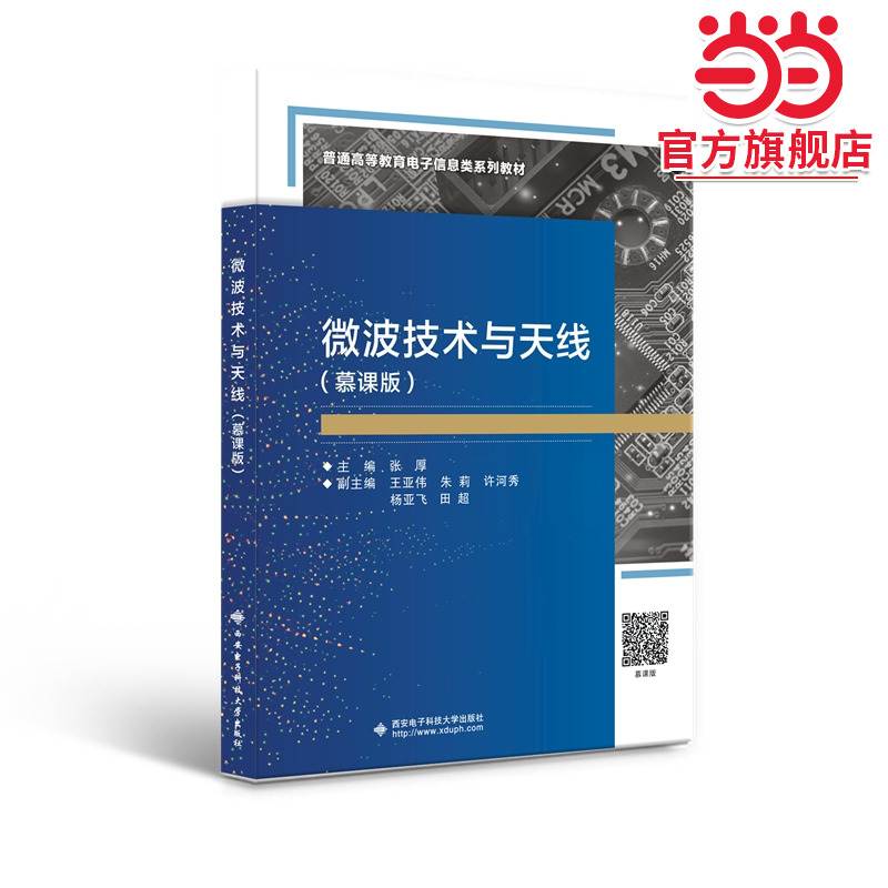 微波技术与天线（慕课版）