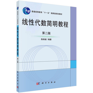 线性代数简明教程(第二版)