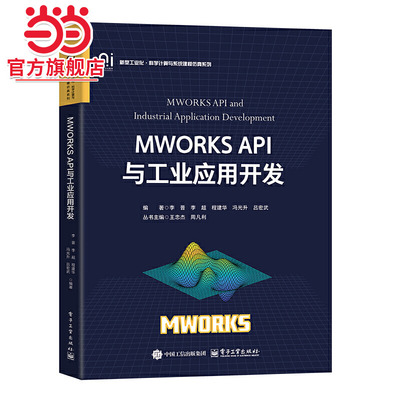 MWORKS API与工业应用开发.李晋  等/9787121493751电子工业出版社