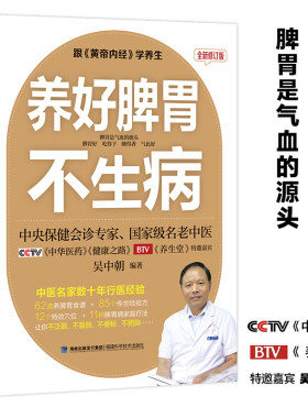 当当网 养好脾胃不生病 全新修订版 正版书籍