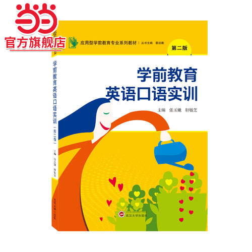 学前教育英语口语实训（第二版）