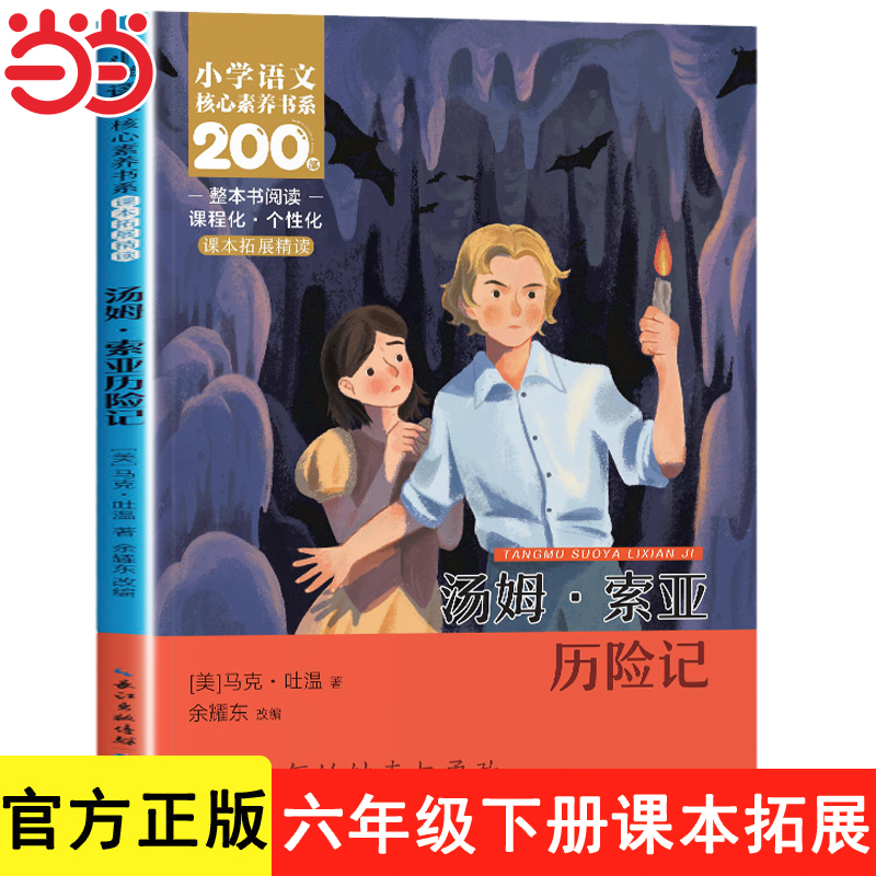 汤姆索亚历险记六年级下册课外书阅读经典书目必读老师推荐正版原著青少版马克吐温汤姆索亚小说长江少年儿童出版社小学生版6六年
