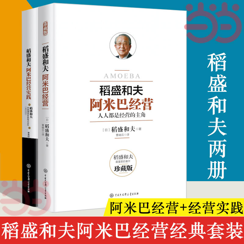 【当当网官方旗舰】阿米巴经营稻盛和夫经典套装理论+实践全两册稻盛和夫日本经营之圣撰写公开曾秘不外传的阿米巴经营要领书籍