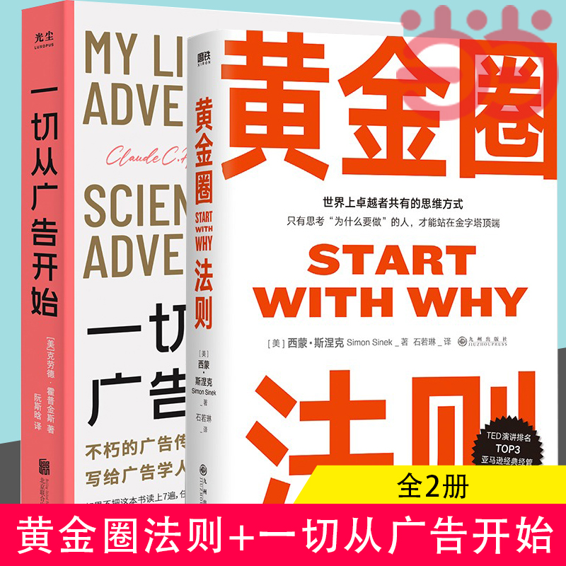 当当网 黄金圈法则＋一切从广告开始全2册广告学人适读的百年经典著作 教科书级 金句标注 精品典藏mba管理工作心法思维方式沟通