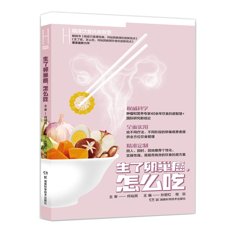 当当网 生了卵巢癌怎么吃  何裕民精准饮食抗癌智慧 主审 何裕民 主编 孙丽红 程羽 湖南科技出版社 正版书籍