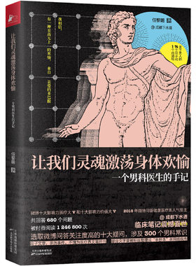 当当网 成都下水道 让我们灵魂激荡身体欢愉：一个男科医生的手记 任黎明 凤凰联动 天津科学技术出版社 正版书籍