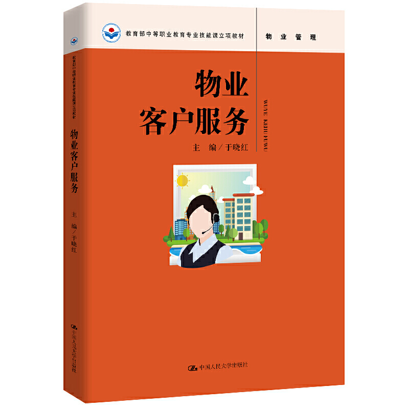 物业客户服务.于晓红9787300266572中国人民大学出版社