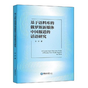 基于语料库的俄罗斯新媒体中国报道的话语研究