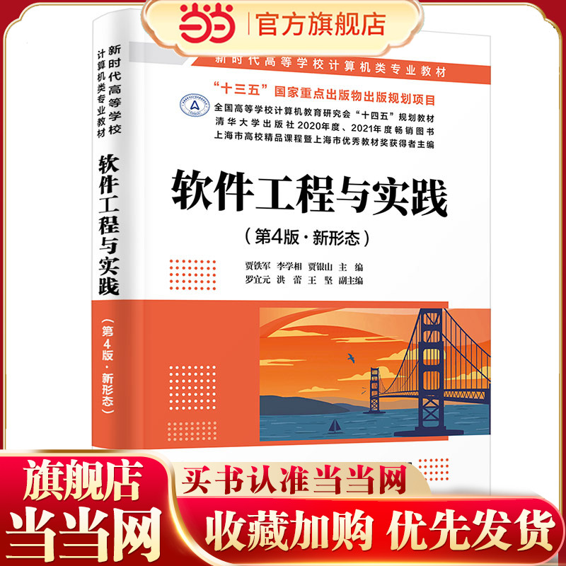 软件工程与实践（第4版·新形态）