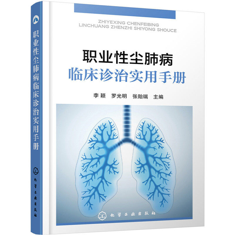 当当网 职业性尘肺病临床诊治实用手册 李颖 化学工业出版社 正版书籍