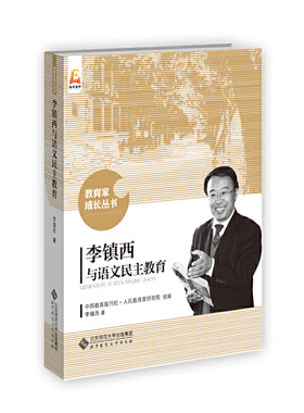李镇西与语文民主教育