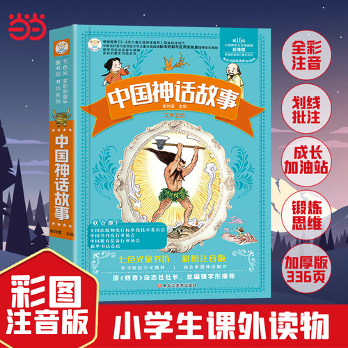 小笨熊 中国神话故事 加厚版336页 注音版彩图小学生一二年级课外书6-10岁 儿童中国古代神话故事集(中国环境标志产品 绿色印刷)