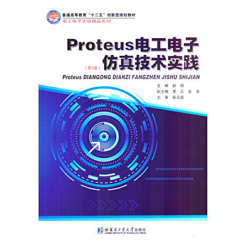 Proteus电工电子仿真技术实践（第2版）