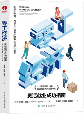 当当网 零工经济：灵活就业成功指南 亚马逊2019年创业灵感类商业图书奖 托马斯·奥蓬 中国广播影视出版社 正版书籍