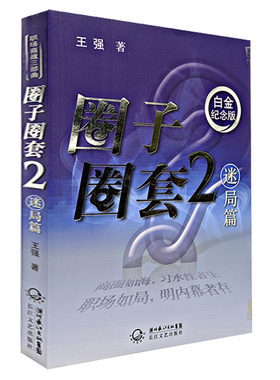 当当网 圈子圈套2 迷局篇 王强著 圈子 圈套三部曲的第二部 职场风云再起 十数载的商海经历和职场体悟小说故事书籍长江文艺出版社