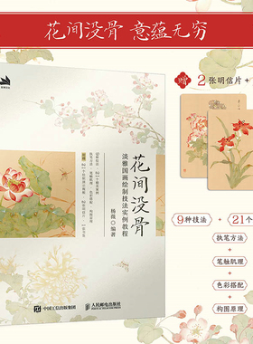 【附赠书签+明信片+案例视频】花间没骨 淡雅国画绘制技法实例教程 杨薇 -人民邮电出版社 适合中国画爱好者与没骨画初学者