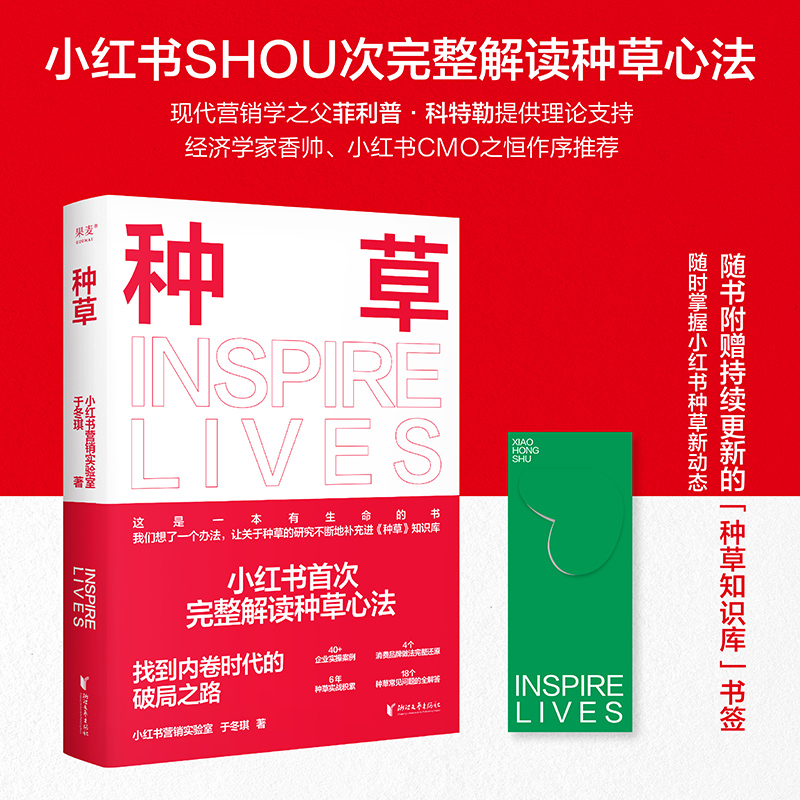 当当网【赠书签】种草 小红书官方出品解读种草心法 一本书把种草全讲透彻 自媒体电商小红薯文案推广运营营销类书籍